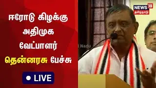 🔴LIVE : AIADMK Candidate K S Thennarasu Speech | அதிமுக வேட்பாளர் தென்னரசு | Erode East Bypoll 2023