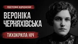 Загата | Вероніка Черняхівська - 