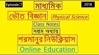 Physical Science Class Notes 2018 WBBSE Part 7