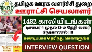 🔥கிராம ஊராட்சி செயலாளர் Panchayat Secretary Job Interview Tips | Most Important Interview Question