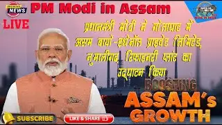 LIVE : PM Modi inaugurates Assam Bio-Ethanol Private Limited, Numaligarh Refinery Plant in Golaghat