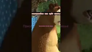 аааа мы гарим #Маша и медведь #мем #смешно