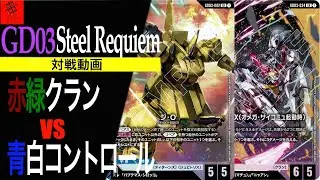 【環境トップ！！？】赤緑クランVS青白コントロール【GD03 Steel Requiem】