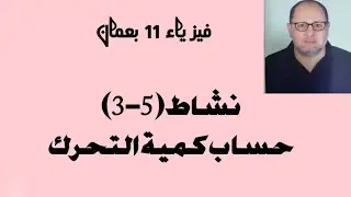 نشاط (5-3 ): حساب كمية التحرك كتاب النشاط والتجارب العملية فيزياء 11 بعمان احمد عبد النبي