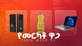 የ 2018 መርካቶ ዋጋ