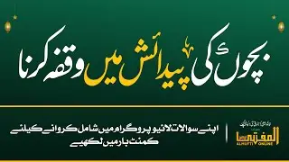 Birth Spacing in Islam &ndash; Is It Permissible? | AL Mufti Online