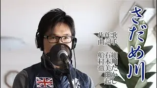 さだめ川 ／ 細川たかし cover by Shin