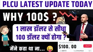 ⚠️😳 PLCU Latest NEWS Update Today | Is PLCU & PLCUX PUMP ? PLCUX Price Prediction | PLCU Plan Hindi