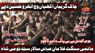 17 Jaith 2024 | Matamdari | Chak Girebaan Akhiyan Vich Atroo  | Ghulaman e Abbas | Bibi Pak Daman