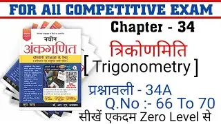 त्रिकोणमिति (Trigonometry ) Chapter 34  Q.No 66 To 70 || Naveen Ankganit || RS Aggarwal New Edition