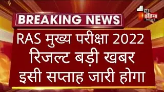 RAS Mains Result 2022 Latest News/Ras Mains 2021 Result/Ras Mains Result 2022/Ras main exam 2022#RAS