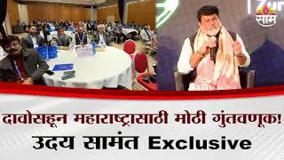 दावोसहून महाराष्ट्रासाठी मोठी गुंतवणूक | Uday Samant Exclusive at Sakal Global Forum DavosWEF