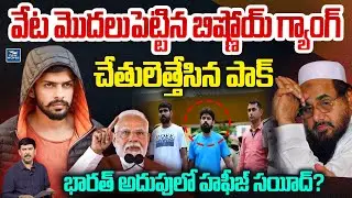 వేట మొదలుపెట్టిన బిష్ణోయ్ గ్యాంగ్.. భారత్ అదుపులో హఫీజ్ సయీద్? | Lawrence Bishnoi | Hafiz Saeed