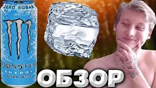 НОВЕНЬКИЙ ОБЗОР НА MONSTER ULTRA BLUE ZERO SUGAR | ЯГОДНО-ЦИТРУСОВЫЙ ВКУС С ОХЛАЖДЕНИЕМ