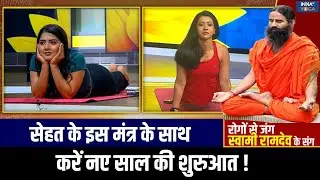 Yoga For Healthy Brain: योग-प्राणायाम के साथ कैसे करें अपने नए साल की शुरुआत ? | Swami Ramdev