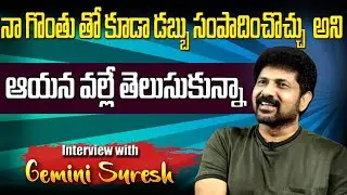 Actor Gemini Suresh Exclusive Interview About His Acting Carrer | Latest Interview | Sri Media