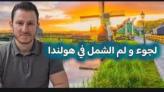 لجوء و لم الشمل في هولندا