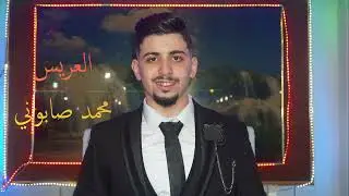 حفل زفاف العريس محمد صابوني (ج1) فرقة نجوم الأنشاد #فيديو_القمة_05527984096