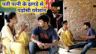 पती पत्नी के झगड़ॆ से पड़ोसी परेशान ||  DK short comedy umesh nishad