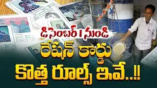రేషన్ కార్డులు కొత్త రూల్స్ | New Rules for New Ration Card | New Ration Card 2025 | Latest Updates