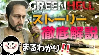 【考察】グリーンヘルストーリーが全てわかる！徹底解説！