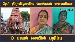 தேர் திருவிழாவில் பெண்கள் கைவரிசை3 பவுன் செயின் பறிப்பு | Temple car festival | Chain snatching