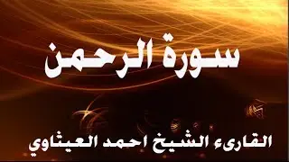 (سورة الرحمن ) بصوت الشيخ العراقي احمد العيثاوي