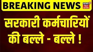 8th Pay Commission : सरकारी कर्मचारियों के सैलरी अकाउंट में अब मिलेंगी ये सुविधाएं | N18V
