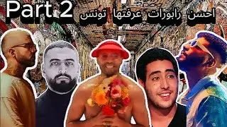 احسن رابورات عرفتها تونس | Part 2