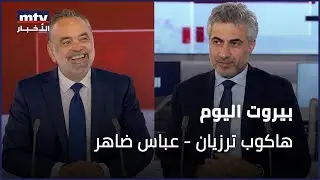 Beirut Al Yawm - 28/08/2025 - هاكوب ترزيان - عباس ضاهر