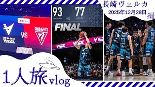 [Vlog]長崎1人旅Vlog バスケ観戦 長崎ヴェルカ vs 千葉ジェッツ 2025年12月28日