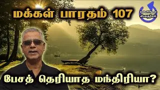 மக்கள்பாரதம்-107- பேசத் தெரியாத மந்திரியா?
