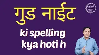 Good night ki spelling | Gud nite kaise likha jata hai | गुड नाईट ki spelling | English to hindi