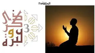 صلاة ركعتين | ذكرى وعبرة ٣ | حلقة ٢٥ | فاضل سليمان