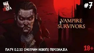 Vampire Survivors -  часть #7 Патч 0.2.10. Новый персонаж