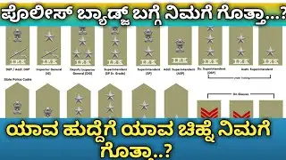 police ranking badge's and post,'s in kannada ಪೊಲೀಸ್ ಬ್ಯಾಡ್ಜ್ ಮತ್ತು ಹುದ್ದೆಗಳ ವಿವರ........?