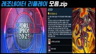 [WCS 2025] 레조네이터 리플레이 모음.zip | 유희왕 듀얼링크스