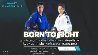 Born to fight - Kyokushinndo.kwt (season 2  ) مع المدربين ( عبدالله العبدالله ، مريم السني