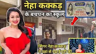 Neha kakkar के बचपन का स्कूल | Neha Kakkar k bachpan ka school | neha kakkar | @nehakakkar