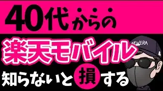 【保存版】40歳以上は絶対に楽天モバイル一択！月額料金ゼロ円で使い倒せ！