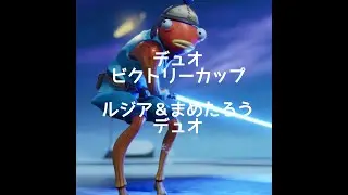 21日　デュオビクトリーカップ　ルジア＆まめたろうデュオ