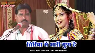 बुंदेली टॉप मसाला नाच | तिरिया में भारी गुण है औरत है कच्चे कान की | मेला स्टेज प्रोग्राम | गफूर खान
