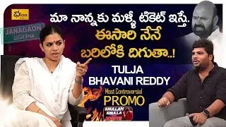 Father Vs Daughter | Tulja Bhavani Reddy Most Controversial PROMO | #KKWR | Bhala Media