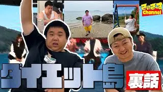 【松葉杖】カメオが出演したダイエット島の裏話、話します！！【そいそ〜す】