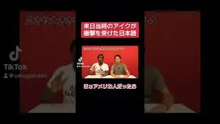 日本に来たばかりのアイクが衝撃を受けた日本語 #矢作とアイクの英会話 #おぎやはぎ #アイクぬわら