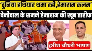 Barmer में बायतु MLA Harish Chaudhary ने Ummedaram B. के सामने Hemaram C. की तारीफ कर सरकार को लपेटा