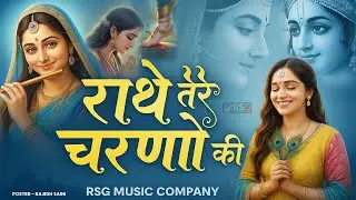 RADHE KRISHNA BHAJAN || राधे तेरे चरणों की धूल || Radhe Tere Charno Ki Dhul || कृष्ण भजन 2026