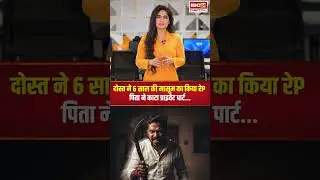 Friend raped a 6 year old innocent girl, father cut off her private parts..#shorts #viralvideo #d...