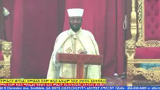 የኪዳን ጸሎትና ሥርዓተ ቅዳሴ፤ ታኅሣስ 19 ቀን 2018 ዓ.ም./December 28, 2025 ዓ.ም./December 25, 2025