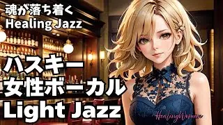 【魂を癒す Healing Jazz 】Husky Female Vocal Chill for Relaxing calm